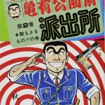 画像引用元:Amazon.co.jpより 『「こちら葛飾区亀有公園前派出所」第2巻(出版社:集英社)』