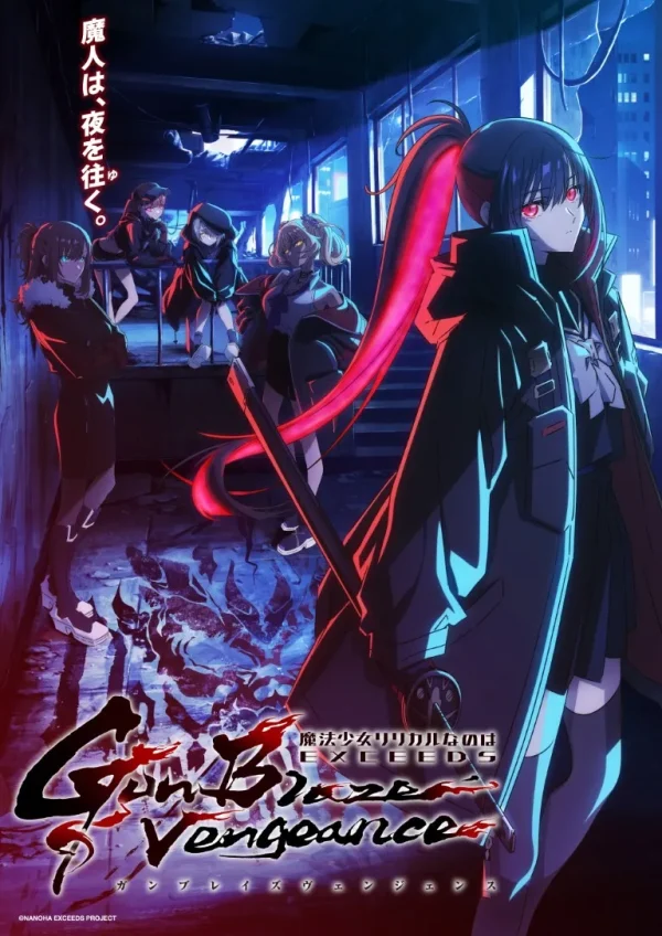 『魔法少女リリカルなのは EXCEEDS Gun Blaze Vengeance』 第2弾キービジュアル ©NANOHA EXCEEDS PROJECT