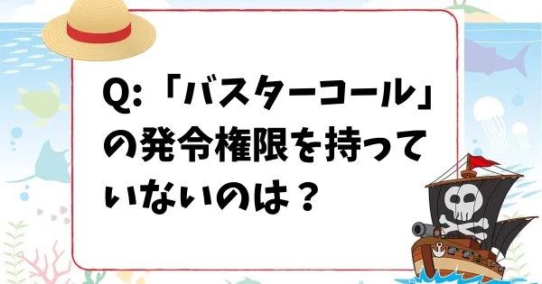 【ワンピースクイズ】「バスターコール」の発令権限を持っていないのは？