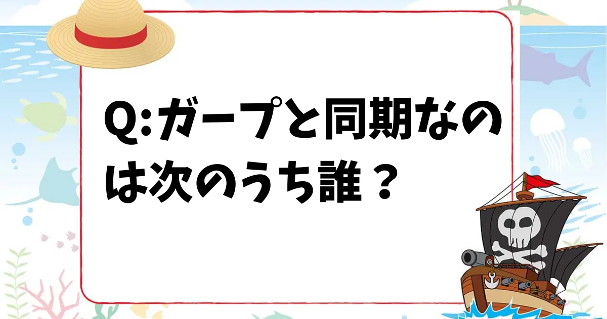 【ワンピースクイズ】ガープと同期なのは次のうち誰？