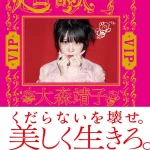 画像引用元：Amazon.co.jpより　『大森靖子「超歌手 VIP」（出版社：毎日新聞出版）』