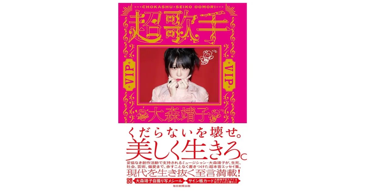 ZOCX・大森靖子、新春の“ケジメ”激白！　11年越し「田嶋陽子発言」釈明にファン喝采