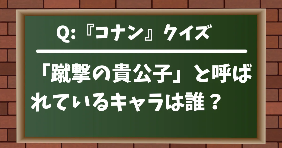 【コナンクイズ】「蹴撃の貴公子」と呼ばれているキャラは次のうちの誰？