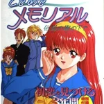 画像引用元：Amazon.co.jpより　『「ときめきメモリアル伝説の樹の下で」（出版社：KADOKAWA(メディアファクトリー) 』