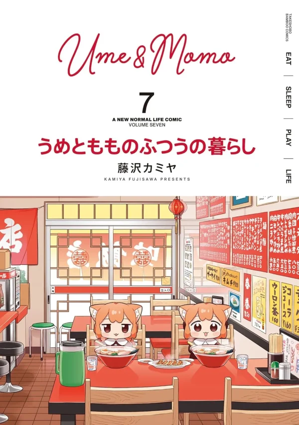 画像引用元:Amazon.co.jpより 『「うめともものふつうの暮らし」第7巻(出版社:竹書房)』 画像引用元:Amazon.co.jpより 『「うめともものふつうの暮らし」第7巻(出版社:竹書房)』