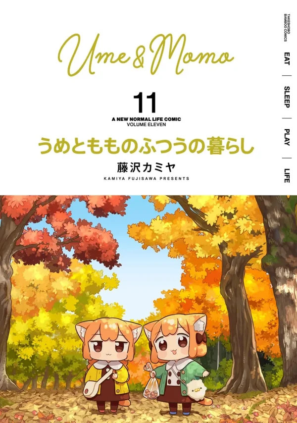 画像引用元:Amazon.co.jpより 『「うめともものふつうの暮らし」第11巻(出版社:竹書房)』 画像引用元:Amazon.co.jpより 『「うめともものふつうの暮らし」第11巻(出版社:竹書房)』