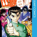 画像引用元:Amazon.co.jpより 『「幽☆遊☆白書」第4巻(出版社:集英社)』