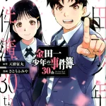 画像引用元：Amazon.co.jpより　『「金田一少年の事件簿30th」第4巻（出版社：講談社）』