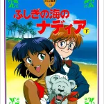 画像引用元：Amazon.co.jpより　『徳間アニメ絵本「ふしぎの海のナディア〈下〉」（出版社：徳間書店）』