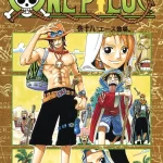 画像引用元：Amazon.co.jpより　『「ONE PIECE」第18巻（出版社：集英社）』