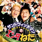 画像引用元：Amazon.co.jpより　『DVD「サンドウィッチマンのエンタねた VOL.4 エンタの神様ベストセレクション」（販売元：バップ）』