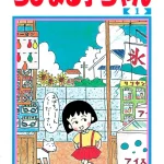 画像引用元：Amazon.co.jpより　『「ちびまる子ちゃん」第1巻（出版社：集英社）』