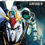 画像引用元:Amazon.co.jpより 『「機動戦士Zガンダム 第一部 カミーユ・ビダン」(出版社:KADOKAWA)』