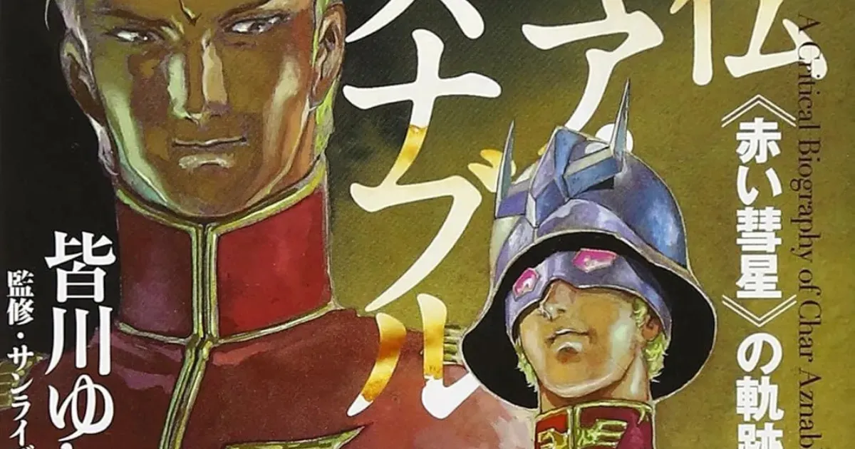 『ガンダムZZ』　ハマーンを倒すのは「シャアの役目」だった？　ジュドーの壁として立ちはだかるもう一人の敵