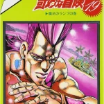 画像引用元：Amazon.co.jpより　『「ジョジョの奇妙な冒険」第19巻（出版社：集英社）』