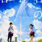 画像引用元：Amazon.co.jpより　『「新海誠監督作品 君の名は。 公式ビジュアルガイド」（出版社：KADOKAWA）』
