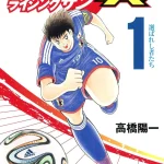 画像引用元：Amazon.co.jpより　『「キャプテン翼 ライジングサン」第1巻（出版社：集英社）』