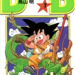 画像引用元：Amazon.co.jpより　『「ドラゴンボール」第1巻（出版社：集英社）』