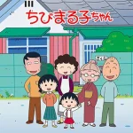 画像引用元:ちびまる子ちゃん オフィシャルサイトより (C)S.P/N.A (C)さくらプロダクション / 日本アニメーション