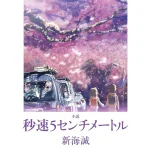 画像引用元：Amazon.co.jpより　『「小説 秒速5センチメートル」（出版社：汐文社）』
