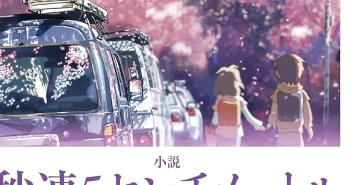 『秒速5センチメートル』電車が止まるだけで苦しい　忘れられない「ほろ苦い恋」