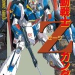 画像引用元：Amazon.co.jpより　『漫画「機動戦士Ｚガンダム」第3巻（出版社：KADOKAWA）』