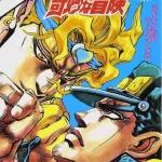 画像引用元：Amazon.co.jpより　『「ジョジョの奇妙な冒険」第28巻（出版社：集英社）』