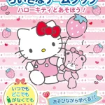 画像引用元：Amazon.co.jpより　『「SANRIO CHARACTERS MINI BOOKS　ちいさなゲームブック　ハローキティとあそぼう！」』（出版社：日東書院本社）