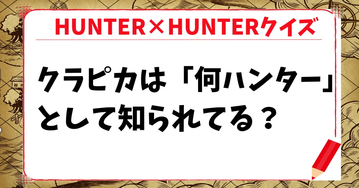 【HUNTER×HUNTERクイズ】クラピカは「何ハンター」として知られてる？