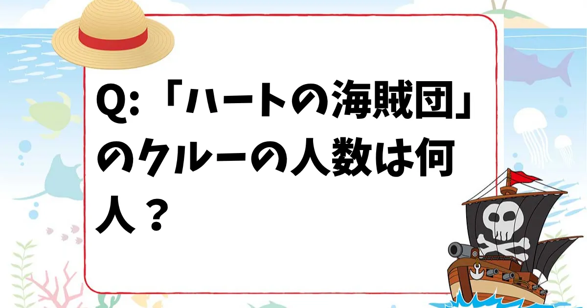 【ONE PIECEクイズ】「ハートの海賊団」のクルーの人数は何人？