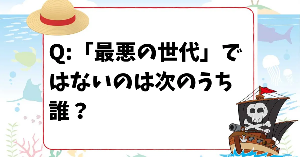 【ONE PIECEクイズ】「最悪の世代」ではないのは次のうち誰？