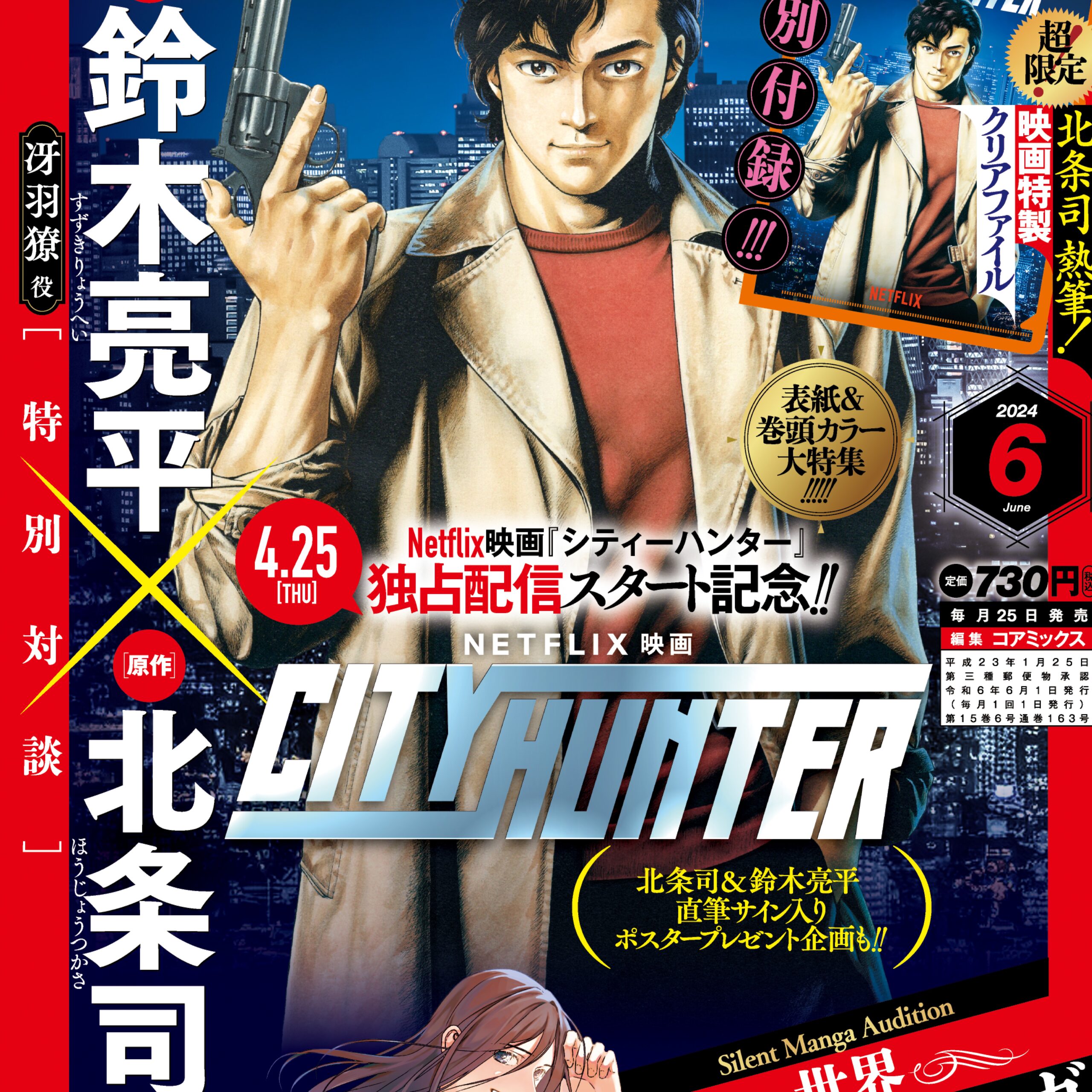 鈴木亮平が北条司と対談！　きょう発売の『月刊コミックゼノン』が実写映画『シティーハンター』を大特集