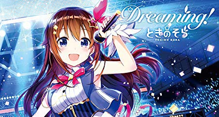 ときのそらメジャーデビュー直前インタビュー 3月27日(水)デビューアルバム『Dreaming!』リリース!