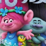 待望の本格展開に涙!難関物件『トロールズ:シング・ダンス・ハグ!』の日本進撃大作戦!