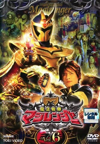 魔法戦隊 マジレンジャー 　DVD　6巻　かっこいい　画像