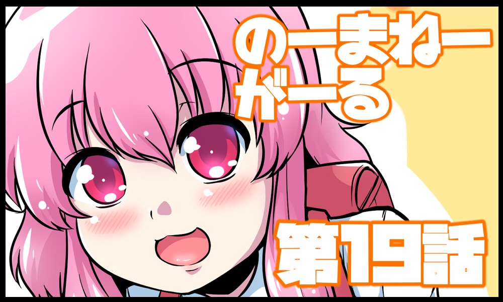 のーまねーがーる【第19〜20話】