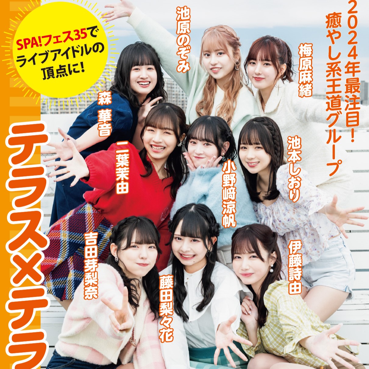 藤田梨々花「メンバー全員で大号泣してしまいました……」　アイドルフェス優勝のテラス×テラスが『週刊SPA!』の裏表紙に登場！