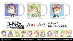 『コードギアス 反逆のルルーシュⅢ 皇道』のAni-Art マグカップ(全3種)とトレーディング Ani-Art ミニ色紙の受注を開始
