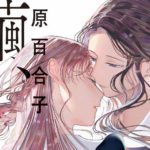 待望の2巻発売!『繭、纏う』原百合子先生インタビュー【百合きゅーぶ第5回】百合とは気がつけば隣にいる存在