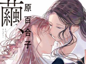 待望の2巻発売!『繭、纏う』原百合子先生インタビュー【百合きゅーぶ第5回】百合とは気がつけば隣にいる存在