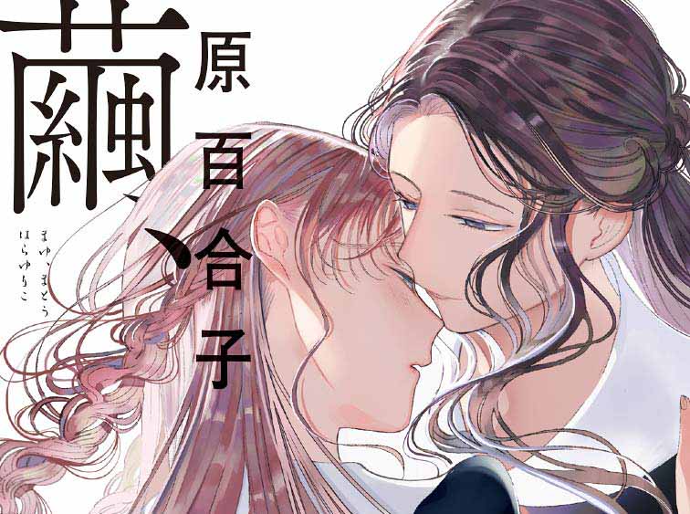 待望の2巻発売 繭 纏う 原百合子先生インタビュー 百合きゅーぶ第5回 百合とは気がつけば隣にいる存在