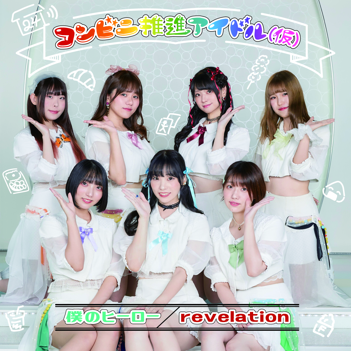 コンビニ推進アイドル（仮）1stシングル「僕のヒーロー」1月19日発売！「いろはに千鳥」のEDテーマにも決定