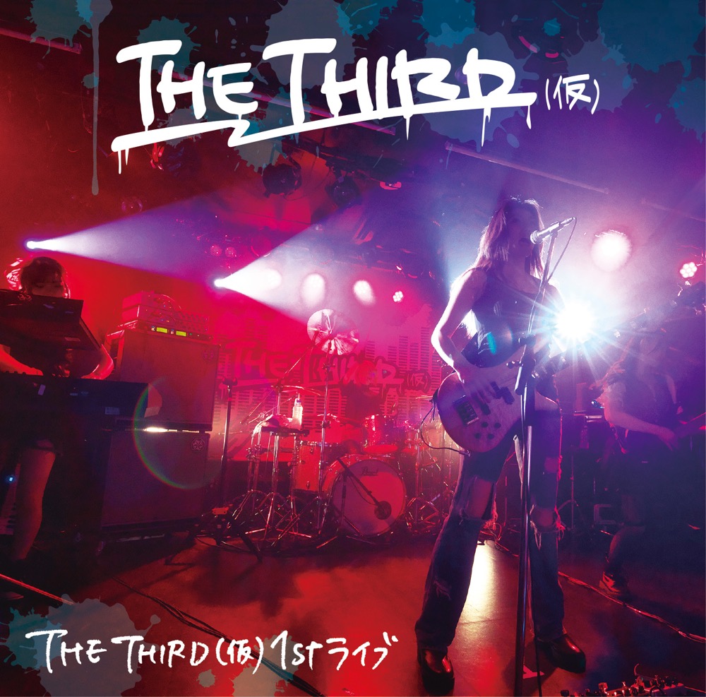 「THE THIRD(仮) 1st ライブ」