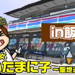 魔法少女さいたまに子～聖地巡礼編～【第4話 in飯能】【PR】