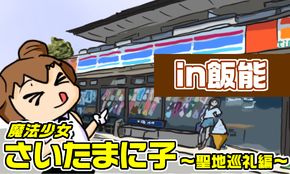 魔法少女さいたまに子～聖地巡礼編～【第4話 in飯能】【PR】