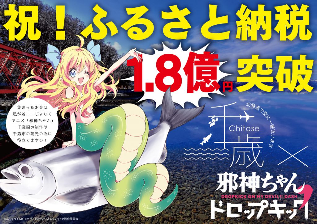 邪神ちゃん　ふるさと納税　画像