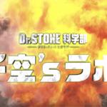 Youtube「Dr.STONE科学部 」の面白さに気持ちがそそるぜ!