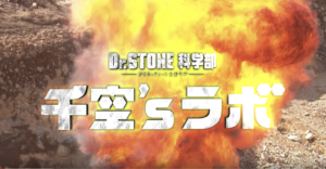 Youtube「Dr.STONE科学部 」の面白さに気持ちがそそるぜ!