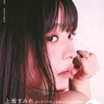 上坂すみれの初完全撮り下ろし写真集「すみれいろ」表紙が解禁！ 発売記念トークショーはスタイリスト・佐野夏水氏との公開対談に決定