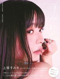 上坂すみれの初完全撮り下ろし写真集「すみれいろ」表紙が解禁! 発売記念トークショーはスタイリスト・佐野夏水氏との公開対談に決定